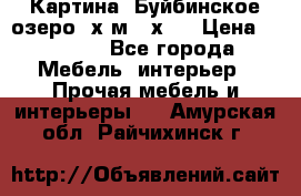 	 Картина.“Буйбинское озеро“ х.м.40х50 › Цена ­ 7 000 - Все города Мебель, интерьер » Прочая мебель и интерьеры   . Амурская обл.,Райчихинск г.